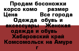 Продам босоножки корсо комо, 37 размер › Цена ­ 4 000 - Все города Одежда, обувь и аксессуары » Женская одежда и обувь   . Хабаровский край,Комсомольск-на-Амуре г.